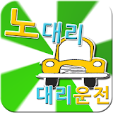 노대리 대리운전 icon