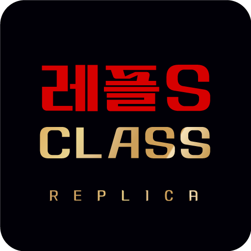 레플S-Class