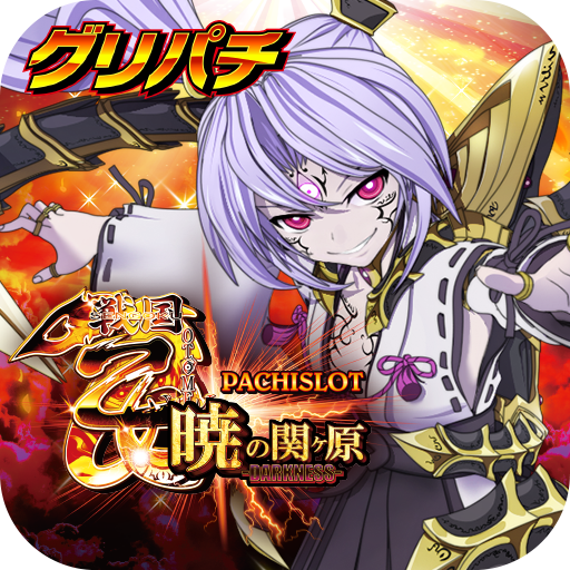 グリパチ]パチスロ戦国乙女 暁の関ヶ原-DARKNESS- – Google Play