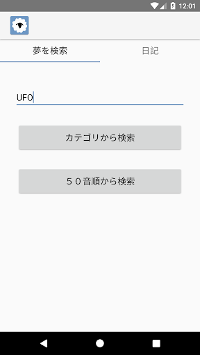 Android application 夢と日記 screenshort