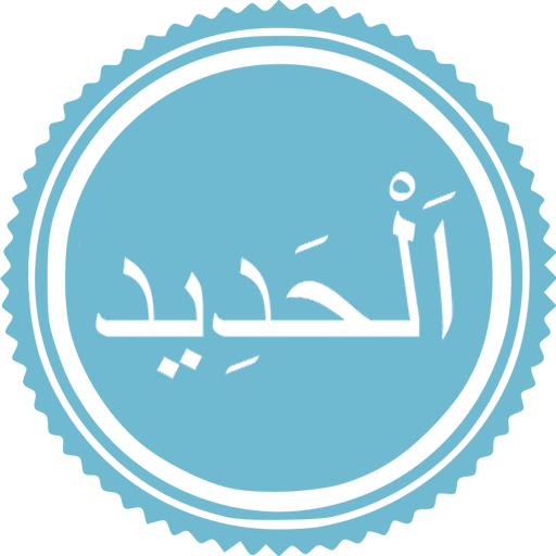 Surah Hadid logo