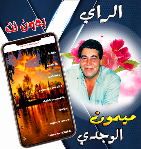 ميمون الوجدي في روائع الراي Screen 3
