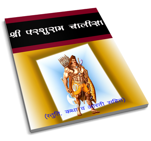 Sri Parshuram Chalisa