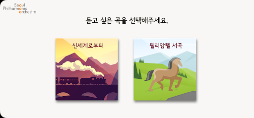 내맘대로 오케스트라 Screen 2