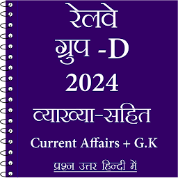 Icon image Railway Group D Exam in Hindi