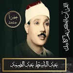 Cover Image of ดาวน์โหลด القرآن الكريم عبد الباسط عبد ا  APK