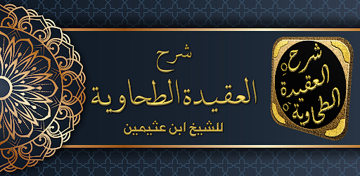 Android application شرح العقيدة الطحاوية بن عثيمين screenshort