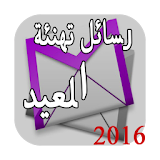 رسائل العيد 2016 icon
