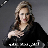 najat aatabou - اغاني نجاة عتابو icon