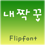SJnejjakung Korean Flipfont  Icon