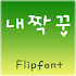 SJnejjakung Korean Flipfont 2.0