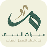 ميراث النبي ﷺ icon