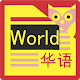 NHK World News Reader - Chinese version Download on Windows