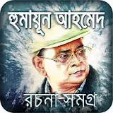 Humayun Ahmed all books bangla-হুমায়ুন আহমেদের বই icon