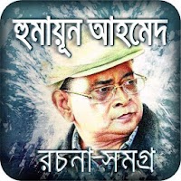 Humayun Ahmed all books bangla-হুমায়ুন আহমেদের বই