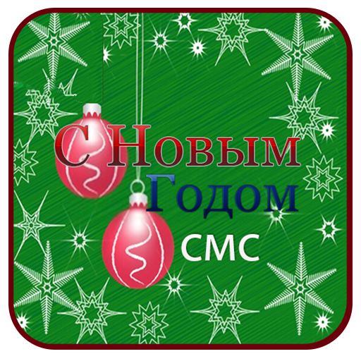 Рождество и Новым годом СМС logo