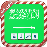 وصلة السعودية كلمات متقاطعة icon