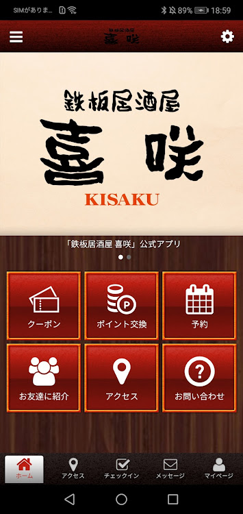 鉄板居酒屋 喜咲の公式アプリ - 2.19.0 - (Android)