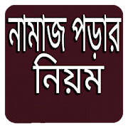 নামাজ পড়ার নিয়ম বাংলায়