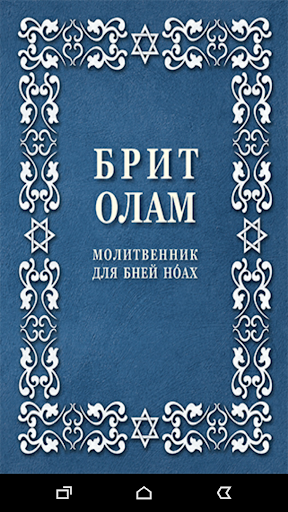 МОЛИТВЕННИК ДЛЯ БНЕЙ НОАХ Screenshot 1 - AppWisp.com