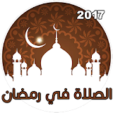أوقات الصلاة لشهر رمضان 2017 icon