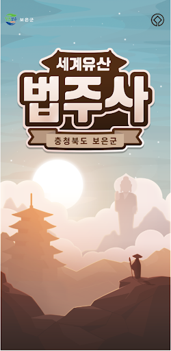 Android application 세계유산 법주사 screenshort