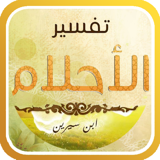 تفسير الأحلام لإبن سيرين  Icon