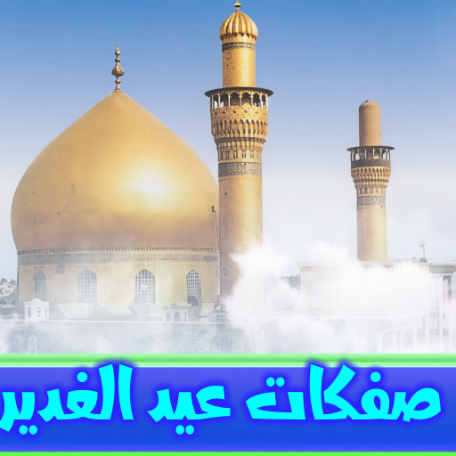 مواليد عيد الغدير بدون انترنت  Icon