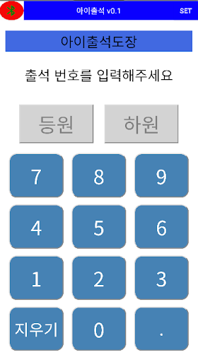 아이출석 키패드-학원출석,출결관리,학원관리 앱 Screen 3