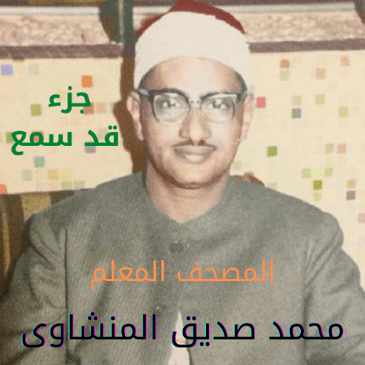 المنشاوى معلم قد سمع logo