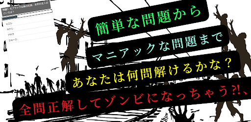 クイズforゾン100 Screen 2