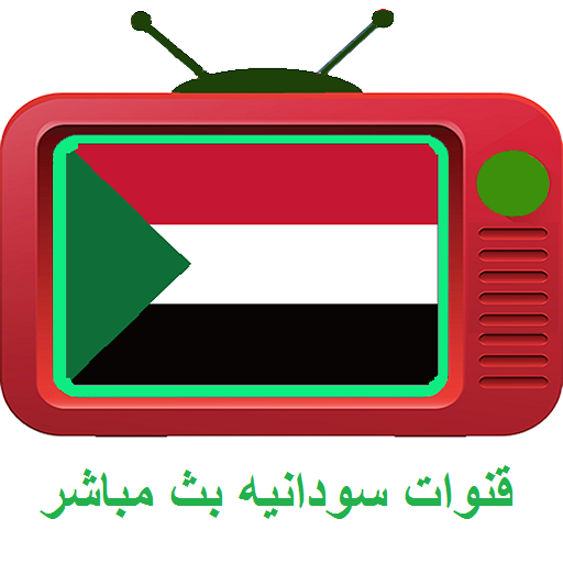 قنوات سودانيه بث مباشر