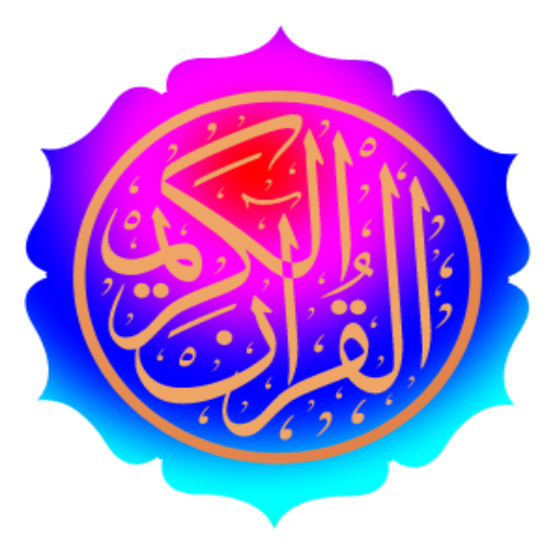 القرآن مع الصوت قالون_الداني logo