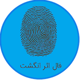 فال حافظ (اثر انگشت) icon