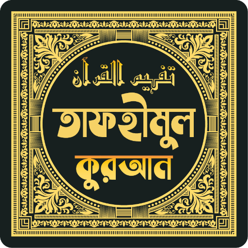 তাফহীমুল কুরআন  Icon