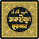 তাফহীমুল কুরআন विंडोज़ पर डाउनलोड करें