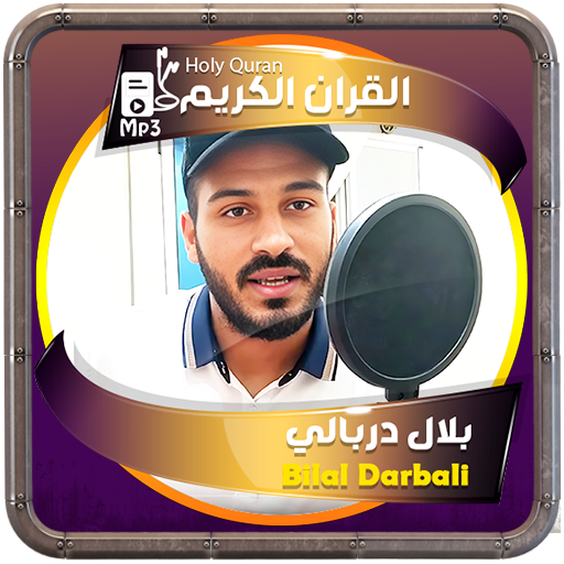 بلال دربالي القرءان الكريم logo