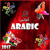 اغاني عربية بدون نت 2016 icon