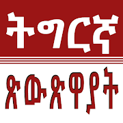 Tigrinya Fables ጽውጽዋያት ትግርኛ