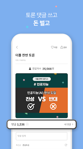 더폴 - 하루 1분 돈 버는 댓글 토론 앱 Screen 3