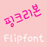 365pinkribbon Korean Flipfont icon