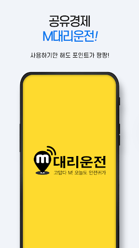 M대리운전(엠대리운전) Screen 3