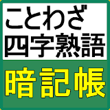 ことわざ、四字熟語の意味がわかる無料のアプリ　高卒　就職試験対策　一般常識の漢字 icon