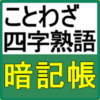 ことわざ 四字熟語の意味がわかる無料のアプリ 高卒 就職試験対策 一般常識の漢字 Androidアプリ Applion