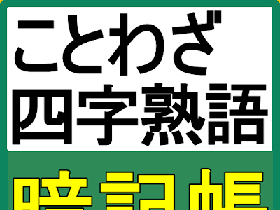 25 ++ 四字熟語 テストに出やすい 201815