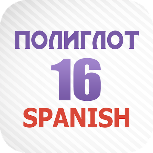 Полиглот 16 - Английские Слова - Apps On Google Play