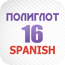 Icon image Полиглот 16 - Испанский язык