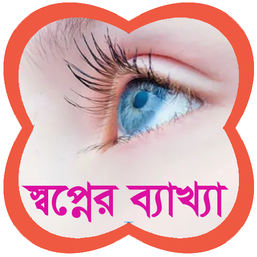 স্বপ্নের ব্যাখ্যা - খোয়াবনামা Download on Windows