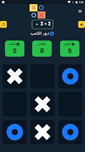 لعبة إكس أو Xo بالعربي