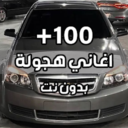 Icon image اغاني هجوله وحزينه 2023